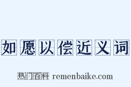 如愿以偿近义词是什么意思的图片